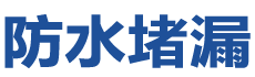亳州防水补漏公司